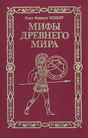Книга Мифы древнего мира